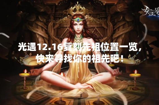 光遇12.16复刻先祖位置一览，快来寻找你的祖先吧！