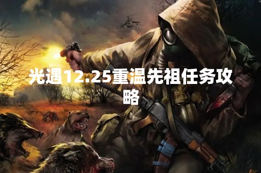 光遇12.25重温先祖任务攻略