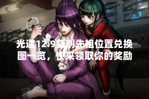 光遇12.9复刻先祖位置兑换图一览，快来领取你的奖励！