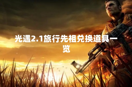 光遇2.1旅行先祖兑换道具一览
