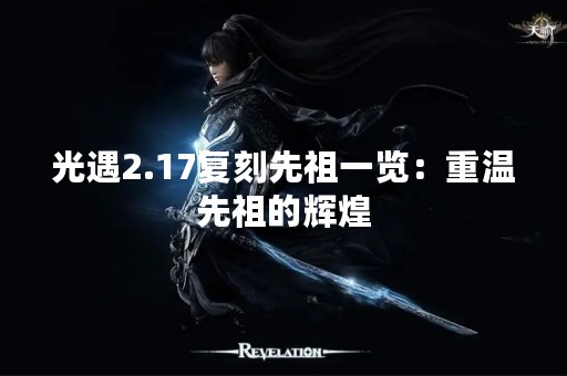 光遇2.17复刻先祖一览：重温先祖的辉煌