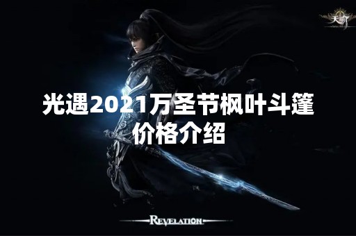 光遇2021万圣节枫叶斗篷价格介绍