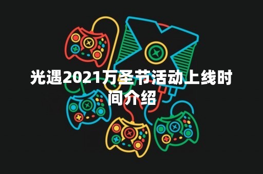 光遇2021万圣节活动上线时间介绍