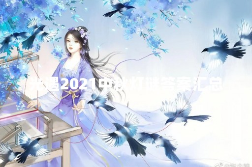 光遇2021中秋灯谜答案汇总