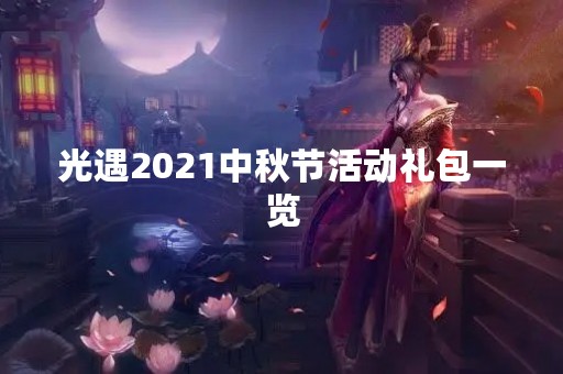 光遇2021中秋节活动礼包一览