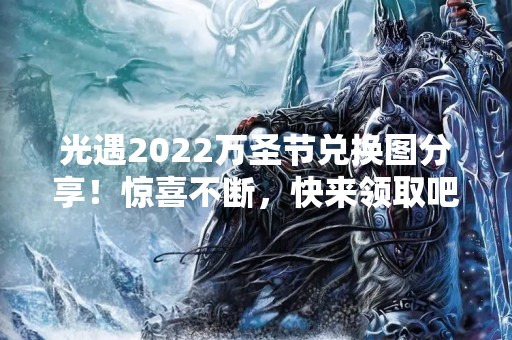 光遇2022万圣节兑换图分享！惊喜不断，快来领取吧！
