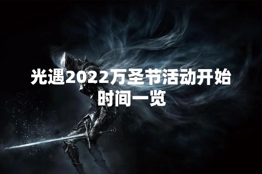 光遇2022万圣节活动开始时间一览