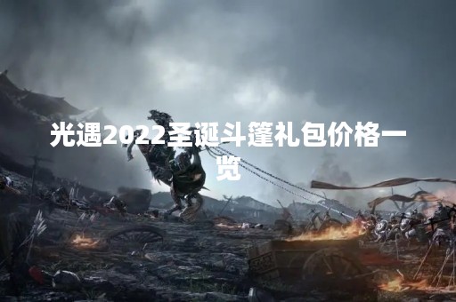 光遇2022圣诞斗篷礼包价格一览