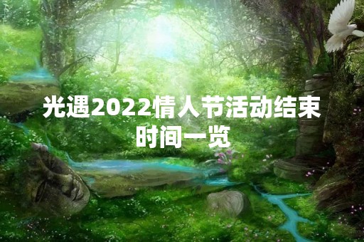 光遇2022情人节活动结束时间一览