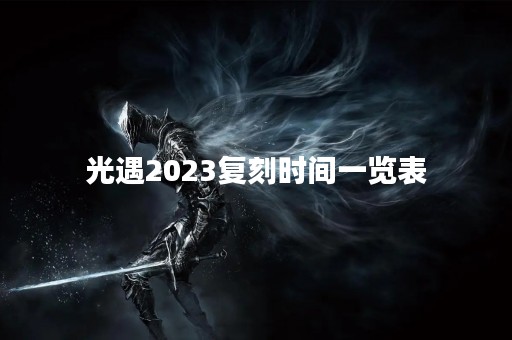 光遇2023复刻时间一览表