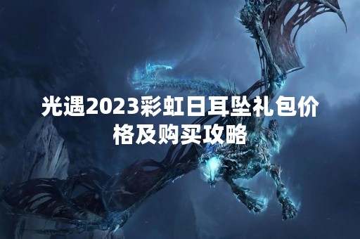 光遇2023彩虹日耳坠礼包价格及购买攻略