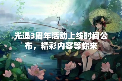 光遇3周年活动上线时间公布，精彩内容等你来