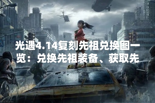 光遇4.14复刻先祖兑换图一览：兑换先祖装备、获取先祖货币攻略