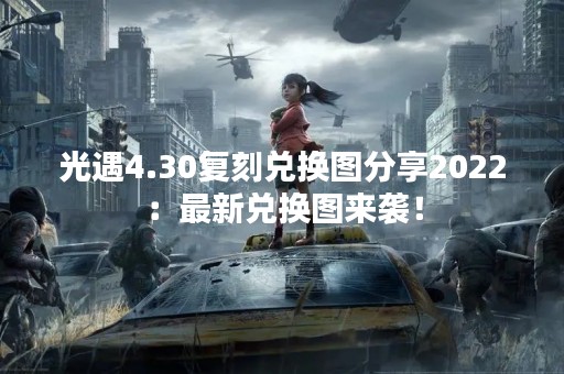 光遇4.30复刻兑换图分享2022：最新兑换图来袭！