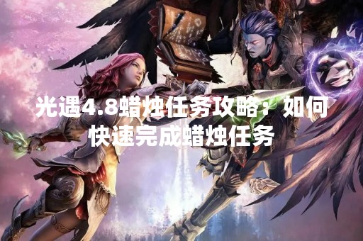 光遇4.8蜡烛任务攻略：如何快速完成蜡烛任务