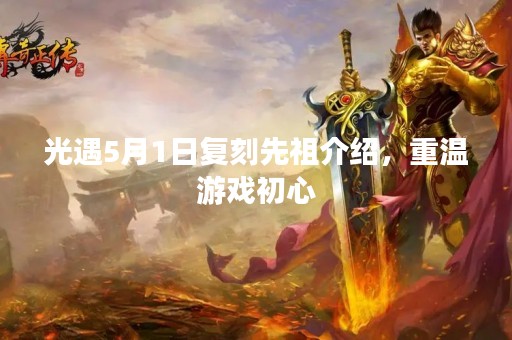 光遇5月1日复刻先祖介绍，重温游戏初心
