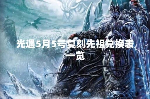 光遇5月5号复刻先祖兑换表一览
