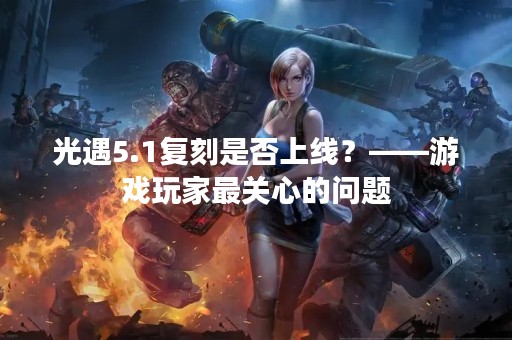 光遇5.1复刻是否上线？——游戏玩家最关心的问题