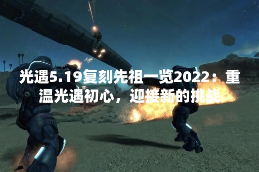光遇5.19复刻先祖一览2022：重温光遇初心，迎接新的挑战