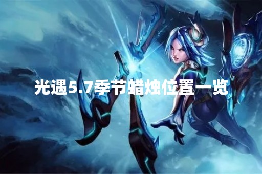 光遇5.7季节蜡烛位置一览