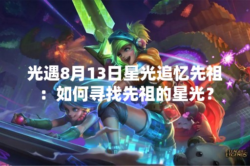 光遇8月13日星光追忆先祖：如何寻找先祖的星光？