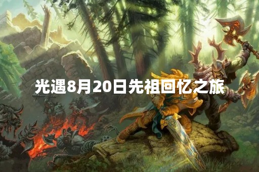 光遇8月20日先祖回忆之旅