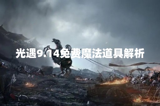 光遇9.14免费魔法道具解析