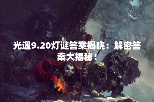 光遇9.20灯谜答案揭晓：解密答案大揭秘！