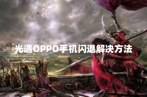 光遇OPPO手机闪退解决方法