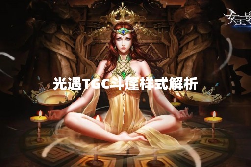 光遇TGC斗篷样式解析