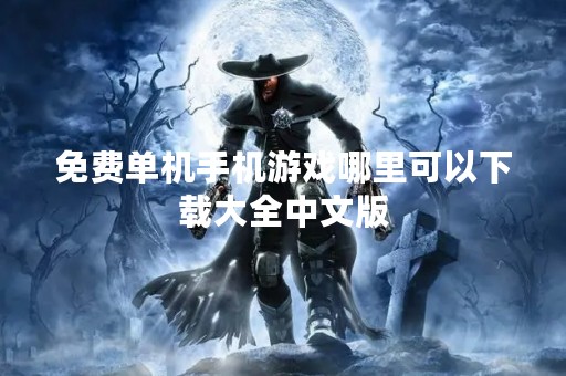 免费单机手机游戏哪里可以下载大全中文版