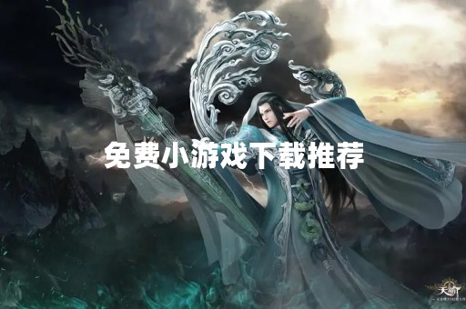免费小游戏下载推荐