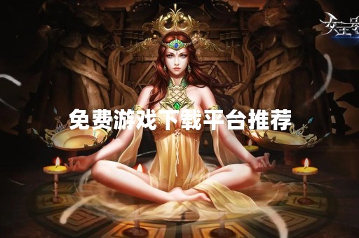 免费游戏下载平台推荐