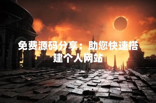 免费源码分享：助您快速搭建个人网站