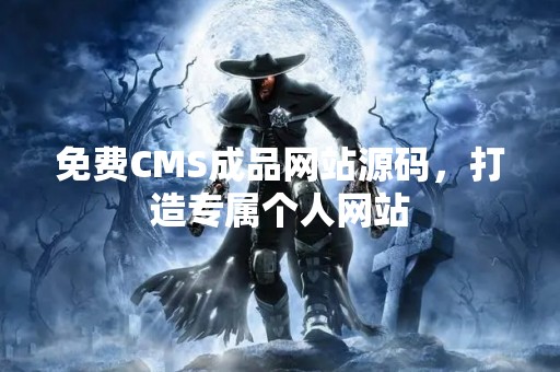 免费CMS成品网站源码，打造专属个人网站