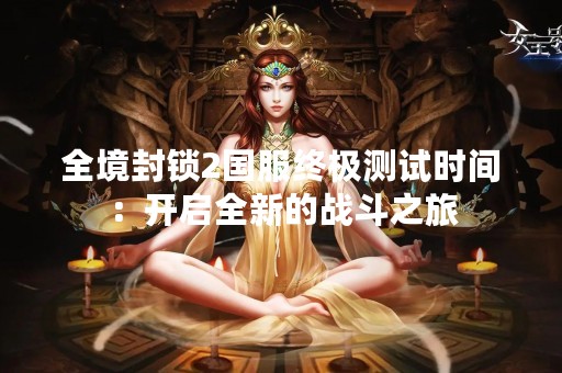 全境封锁2国服终极测试时间：开启全新的战斗之旅
