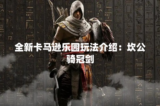 全新卡马逊乐园玩法介绍：坎公骑冠剑
