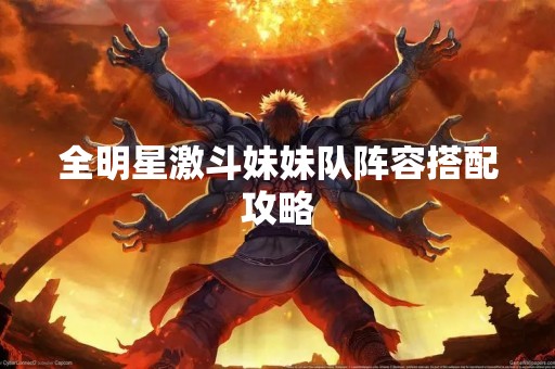 全明星激斗妹妹队阵容搭配攻略