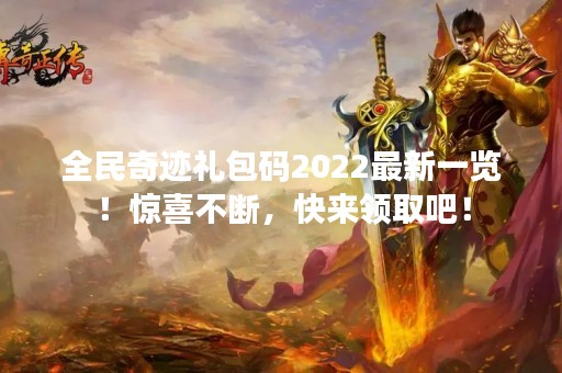 全民奇迹礼包码2022最新一览！惊喜不断，快来领取吧！