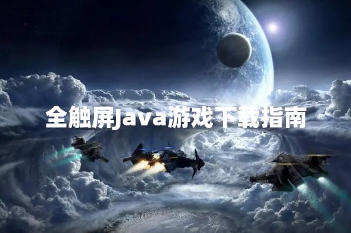 全触屏Java游戏下载指南