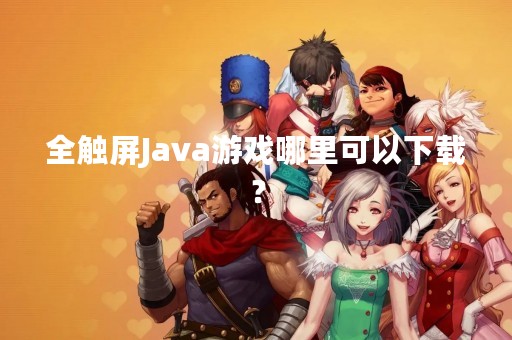 全触屏Java游戏哪里可以下载？