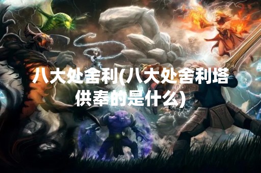 八大处舍利(八大处舍利塔供奉的是什么)