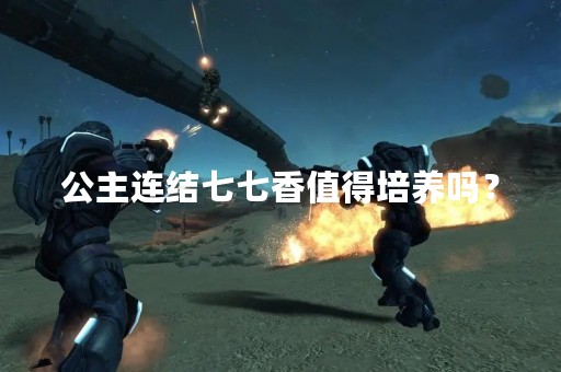 公主连结七七香值得培养吗？