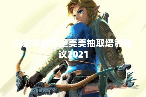公主连结万圣美美抽取培养建议2021