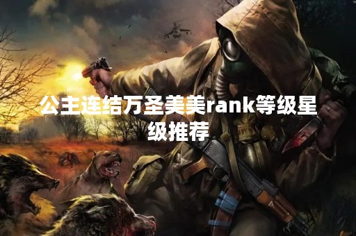 公主连结万圣美美rank等级星级推荐