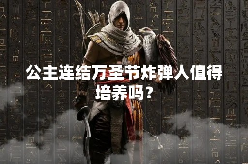 公主连结万圣节炸弹人值得培养吗？