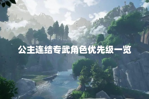 公主连结专武角色优先级一览