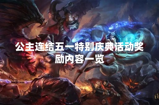 公主连结五一特别庆典活动奖励内容一览