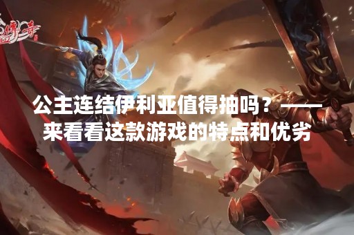 公主连结伊利亚值得抽吗？——来看看这款游戏的特点和优劣