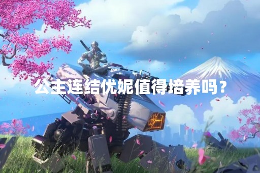 公主连结优妮值得培养吗？
